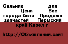 Сальник 154-60-12370 для komatsu › Цена ­ 700 - Все города Авто » Продажа запчастей   . Пермский край,Кизел г.